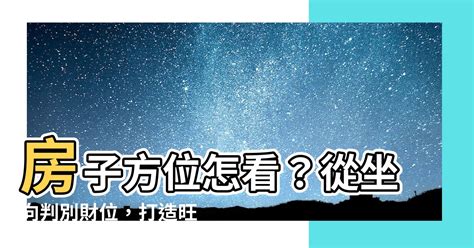 居家方位怎麼看